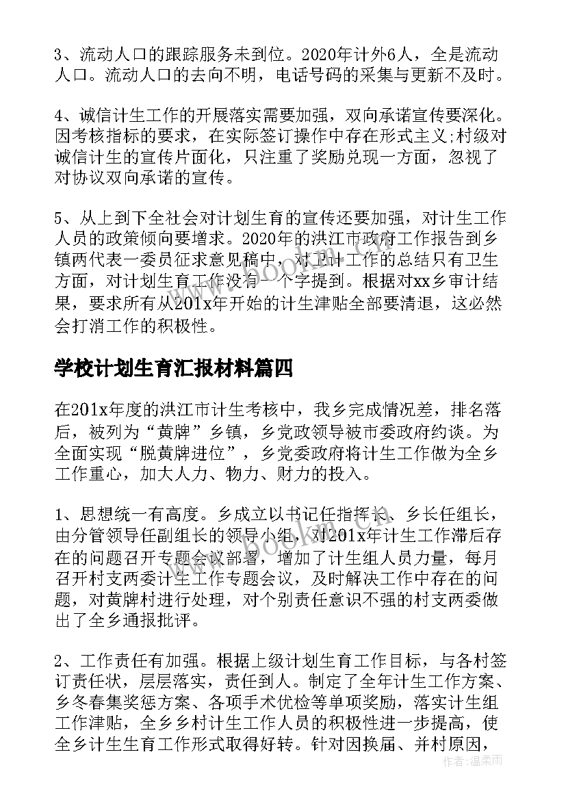 2023年学校计划生育汇报材料 计划生育度工作总结(模板5篇)