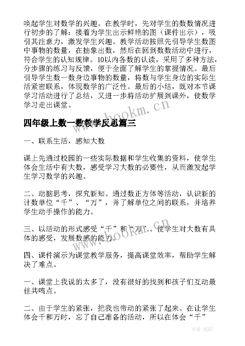 四年级上数一数教学反思 数一数教学反思(通用8篇)