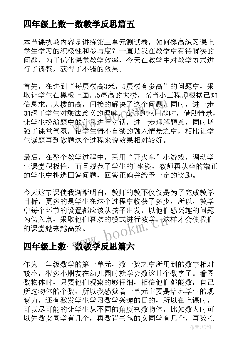 四年级上数一数教学反思 数一数教学反思(通用8篇)