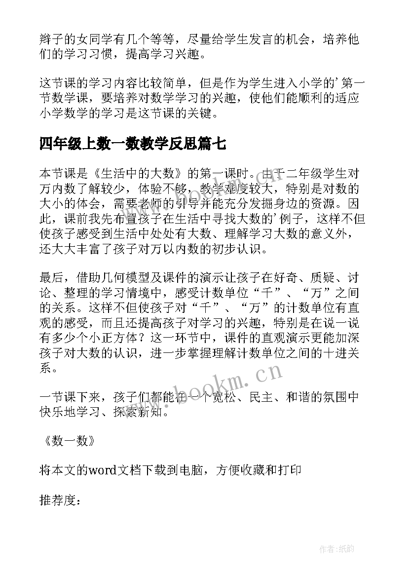 四年级上数一数教学反思 数一数教学反思(通用8篇)