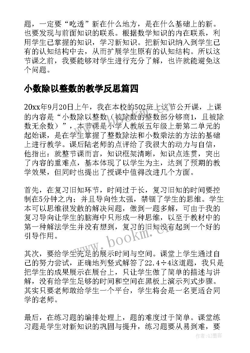 小数除以整数的教学反思(汇总7篇)