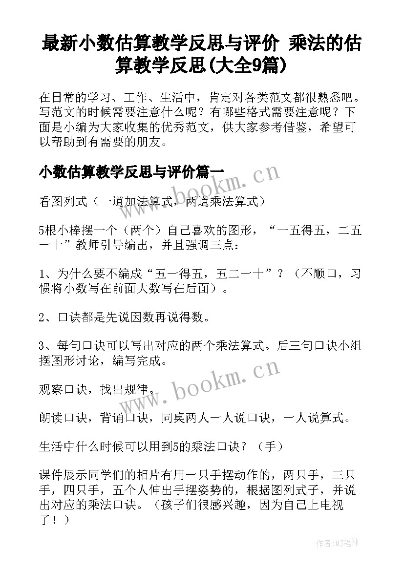 最新小数估算教学反思与评价 乘法的估算教学反思(大全9篇)