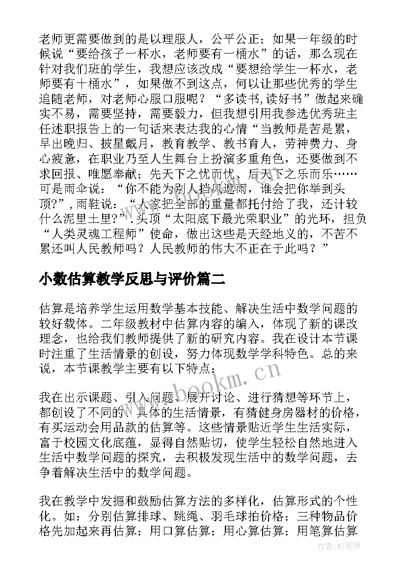 最新小数估算教学反思与评价 乘法的估算教学反思(大全9篇)