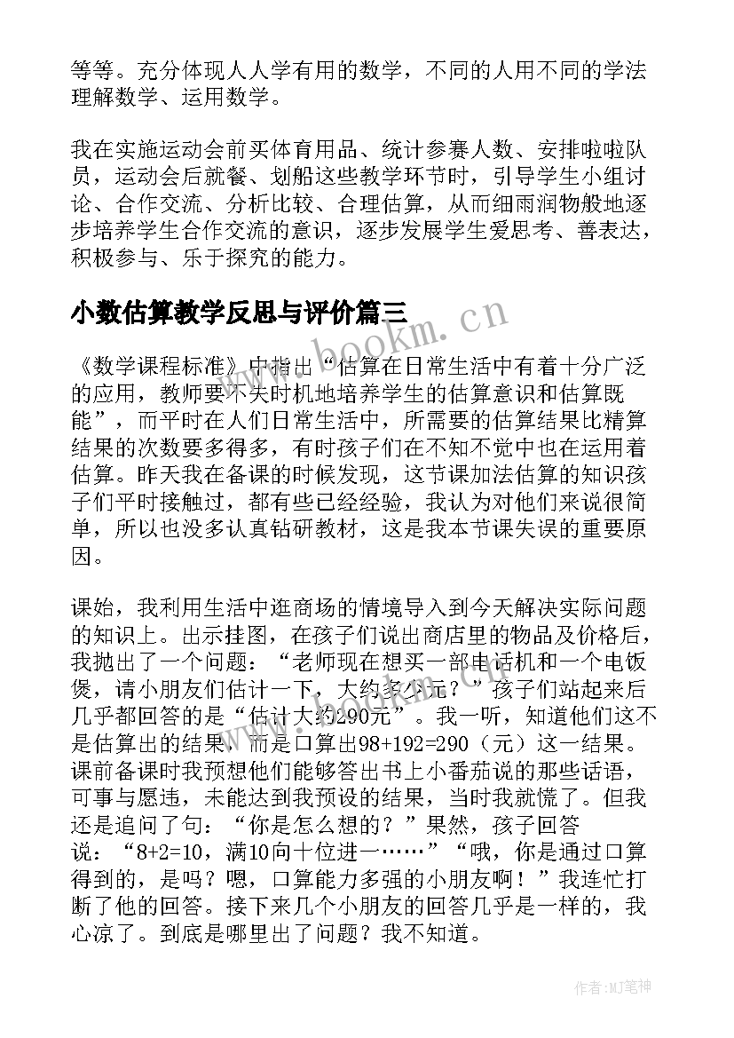 最新小数估算教学反思与评价 乘法的估算教学反思(大全9篇)