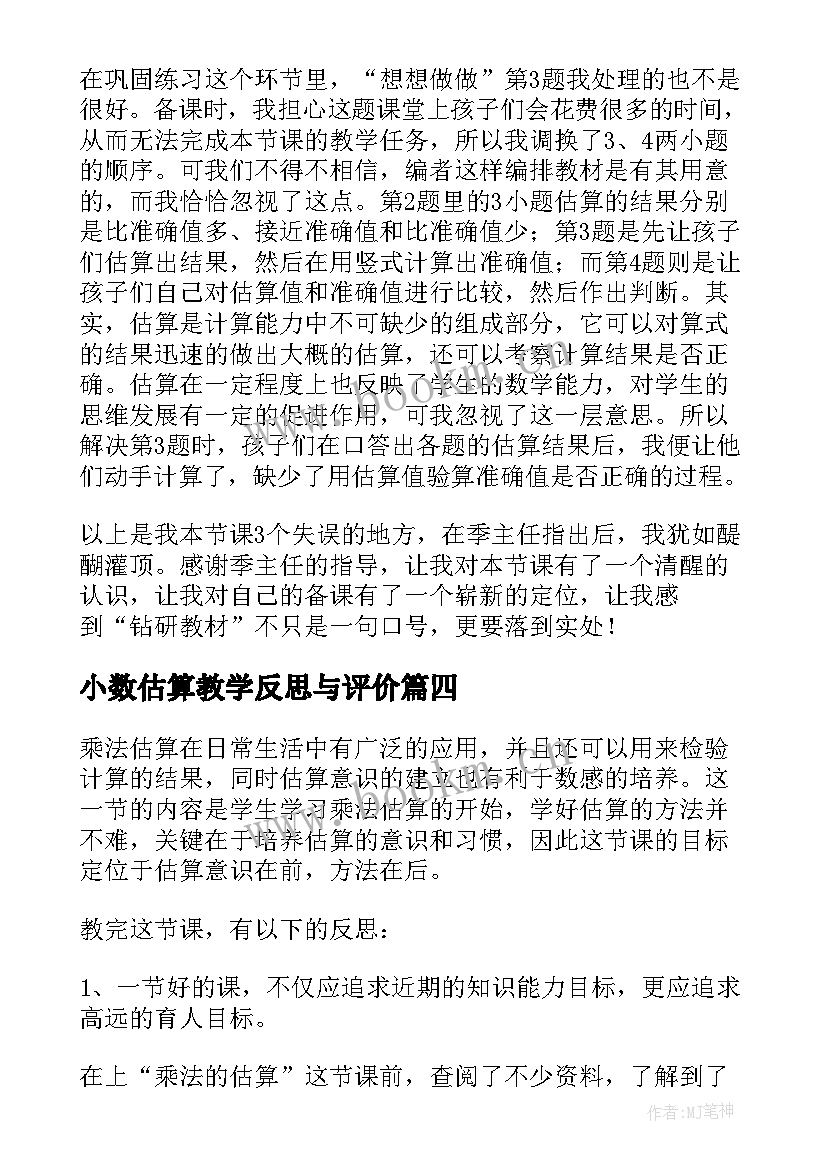 最新小数估算教学反思与评价 乘法的估算教学反思(大全9篇)