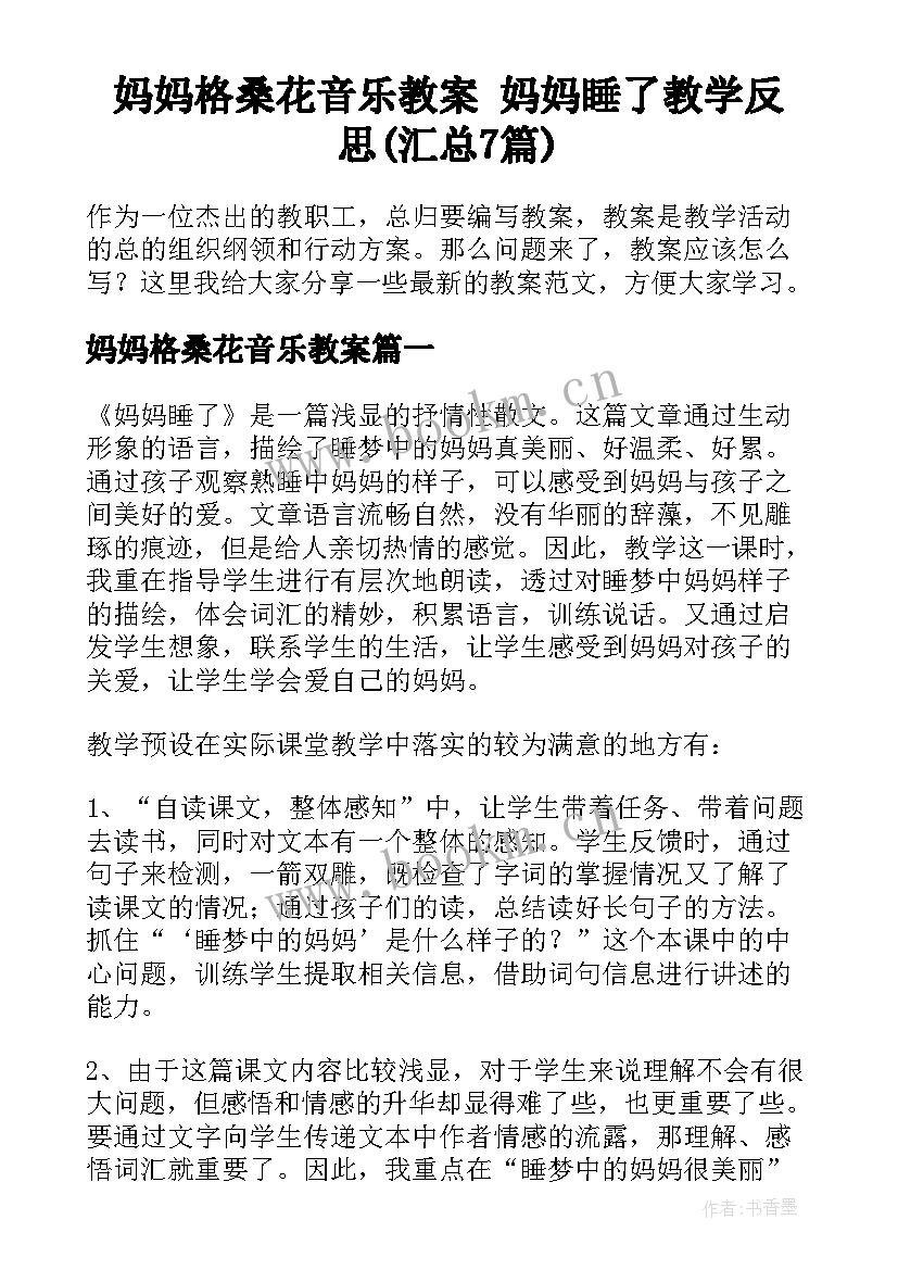 妈妈格桑花音乐教案 妈妈睡了教学反思(汇总7篇)