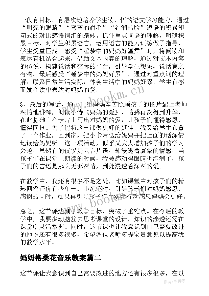 妈妈格桑花音乐教案 妈妈睡了教学反思(汇总7篇)