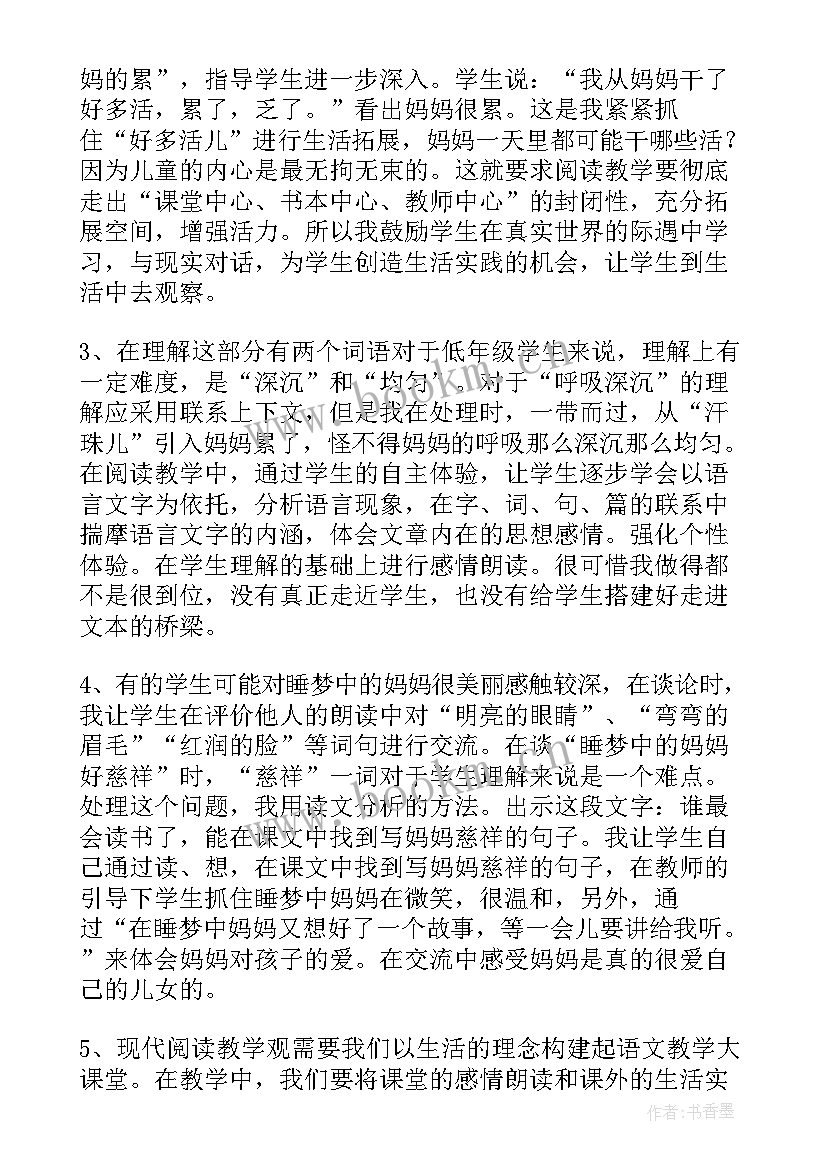 妈妈格桑花音乐教案 妈妈睡了教学反思(汇总7篇)