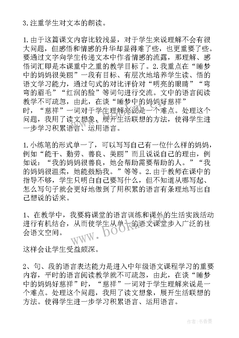 妈妈格桑花音乐教案 妈妈睡了教学反思(汇总7篇)