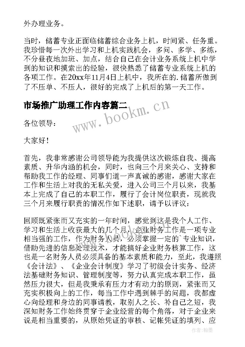 市场推广助理工作内容 助理个人述职报告(模板9篇)