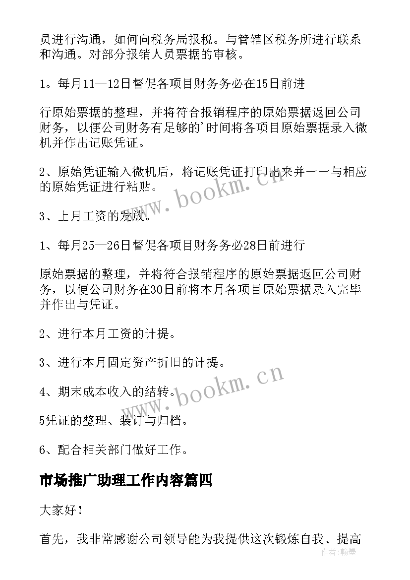 市场推广助理工作内容 助理个人述职报告(模板9篇)