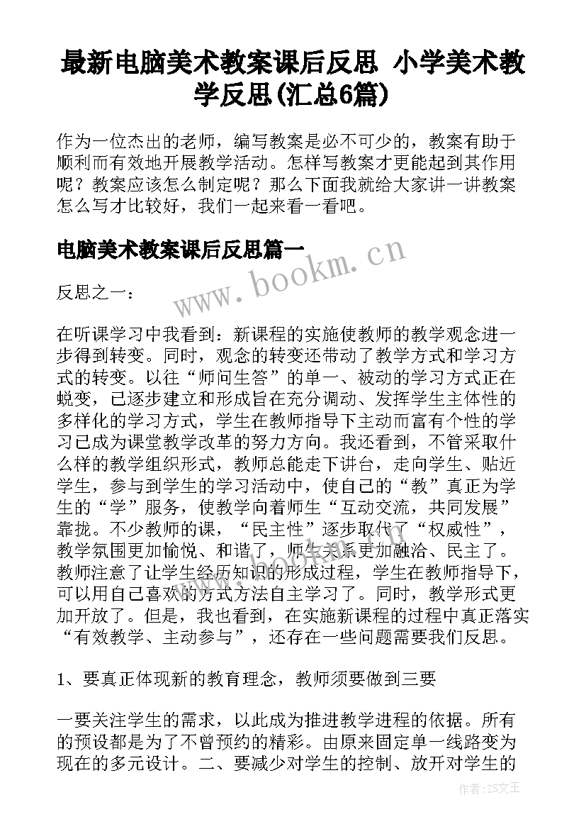 最新电脑美术教案课后反思 小学美术教学反思(汇总6篇)