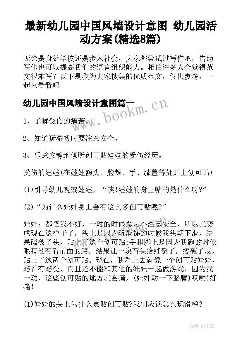 最新幼儿园中国风墙设计意图 幼儿园活动方案(精选8篇)