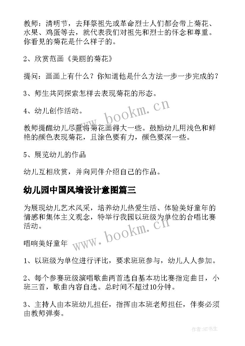 最新幼儿园中国风墙设计意图 幼儿园活动方案(精选8篇)