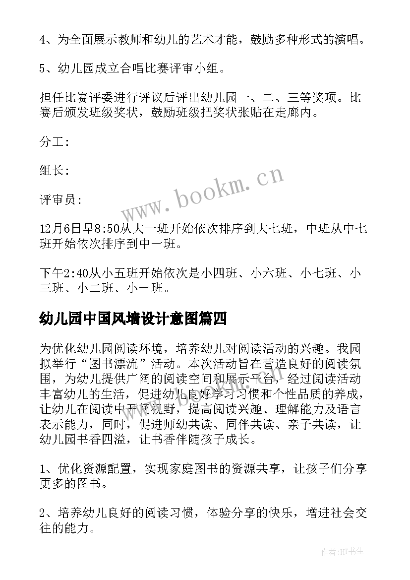 最新幼儿园中国风墙设计意图 幼儿园活动方案(精选8篇)