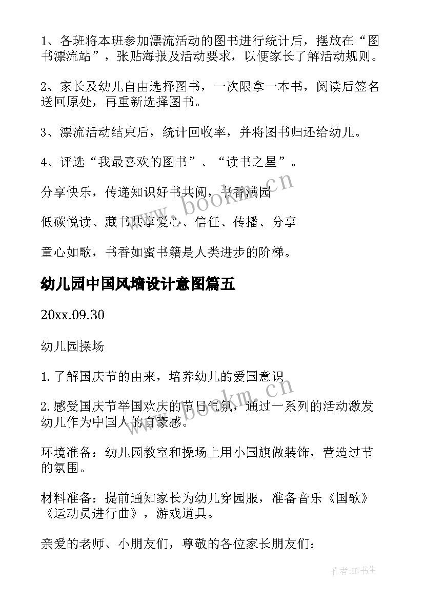 最新幼儿园中国风墙设计意图 幼儿园活动方案(精选8篇)