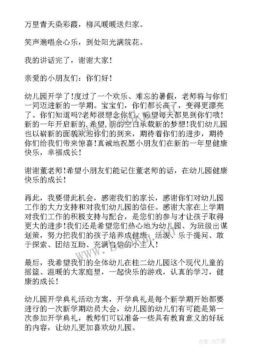 幼儿园开学典礼方案及流程(优质8篇)