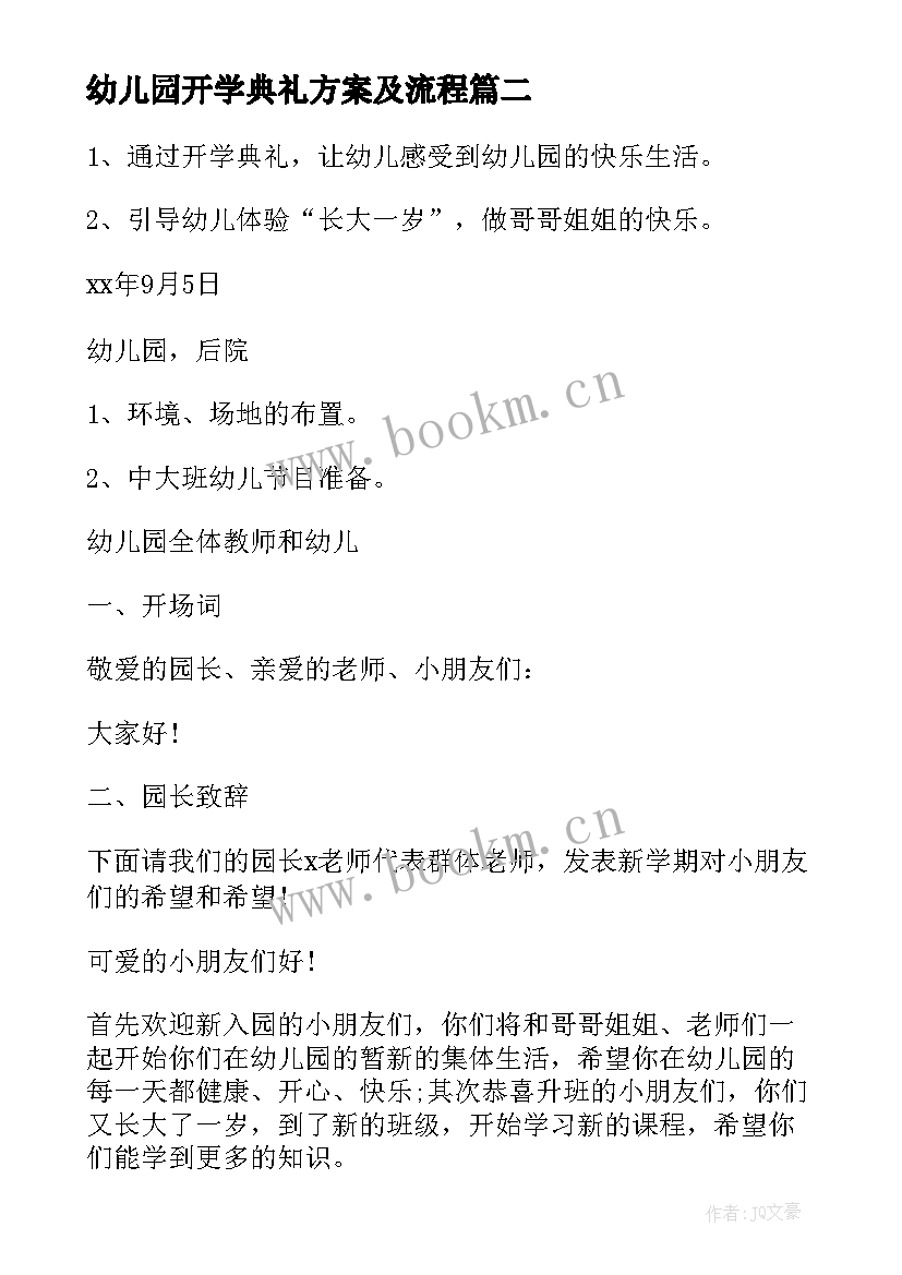 幼儿园开学典礼方案及流程(优质8篇)