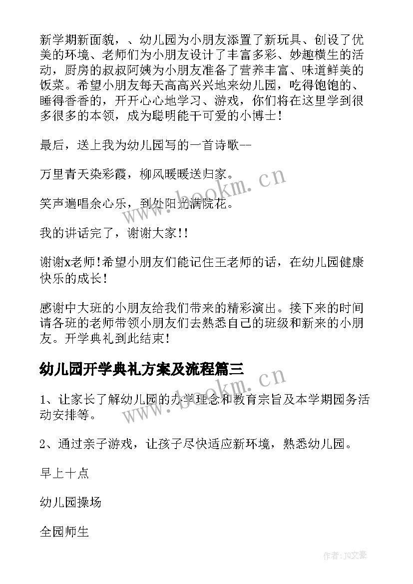 幼儿园开学典礼方案及流程(优质8篇)