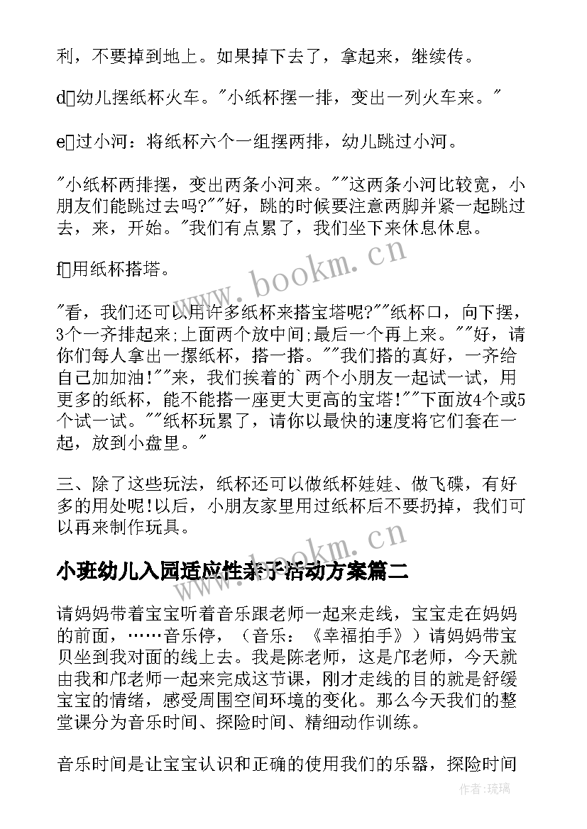 小班幼儿入园适应性亲子活动方案 小班亲子活动方案(通用6篇)