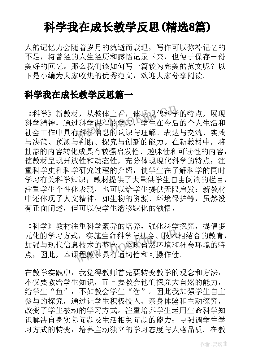 科学我在成长教学反思(精选8篇)