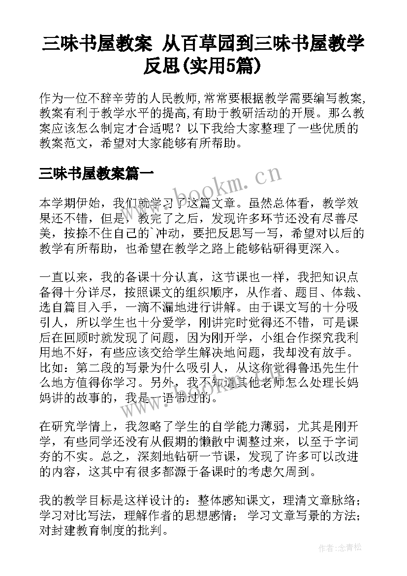 三味书屋教案 从百草园到三味书屋教学反思(实用5篇)