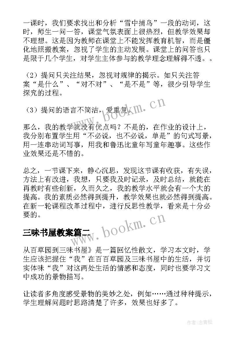 三味书屋教案 从百草园到三味书屋教学反思(实用5篇)