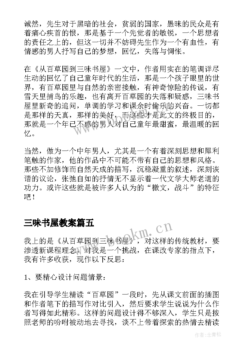 三味书屋教案 从百草园到三味书屋教学反思(实用5篇)