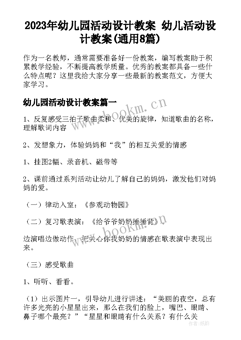 2023年幼儿园活动设计教案 幼儿活动设计教案(通用8篇)