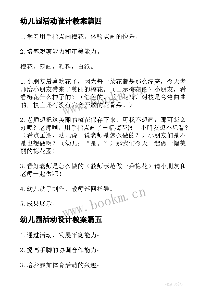 2023年幼儿园活动设计教案 幼儿活动设计教案(通用8篇)