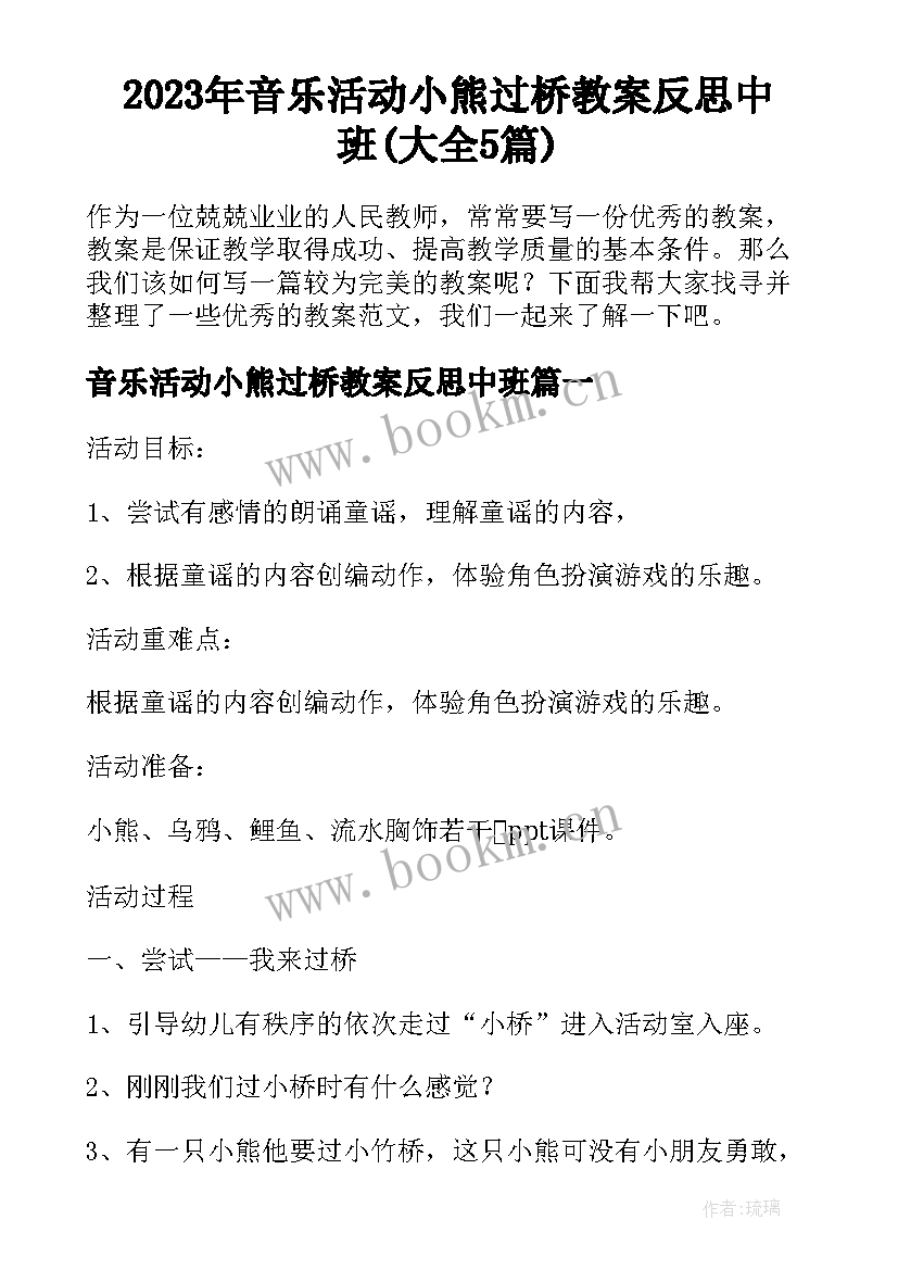 2023年音乐活动小熊过桥教案反思中班(大全5篇)