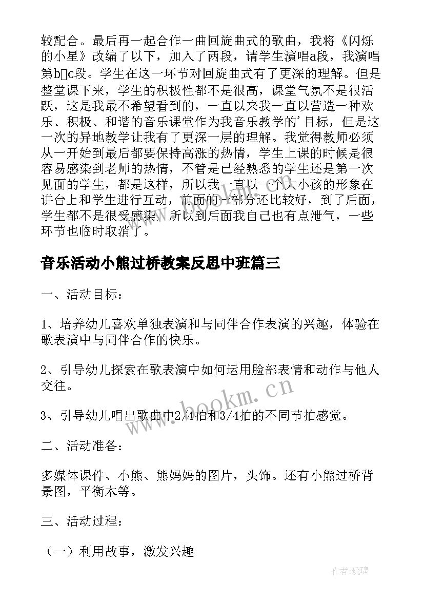 2023年音乐活动小熊过桥教案反思中班(大全5篇)