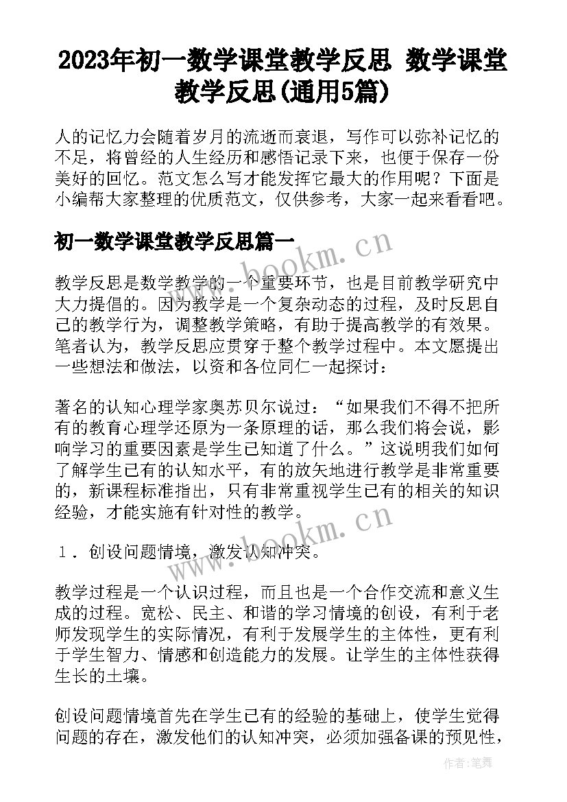 2023年初一数学课堂教学反思 数学课堂教学反思(通用5篇)