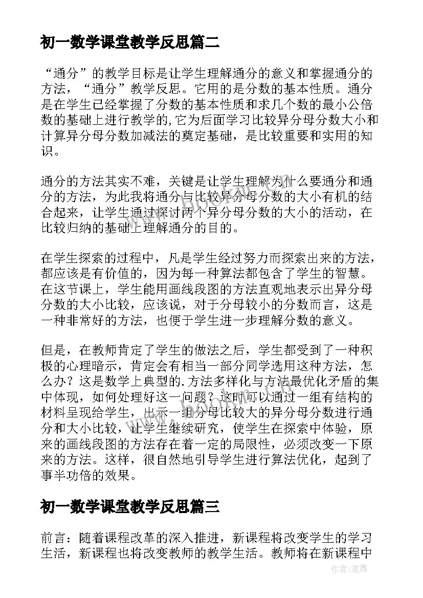 2023年初一数学课堂教学反思 数学课堂教学反思(通用5篇)