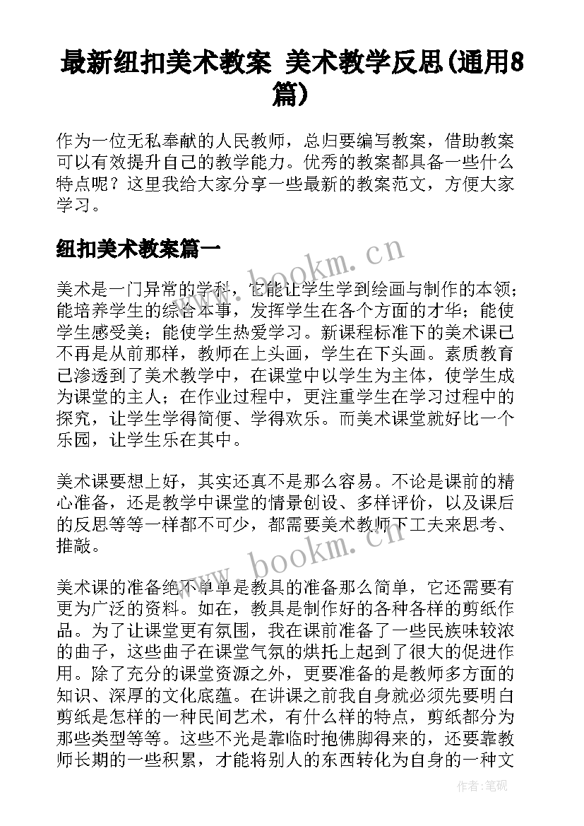 最新纽扣美术教案 美术教学反思(通用8篇)