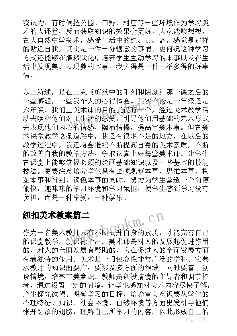 最新纽扣美术教案 美术教学反思(通用8篇)