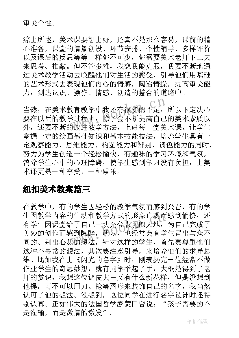 最新纽扣美术教案 美术教学反思(通用8篇)