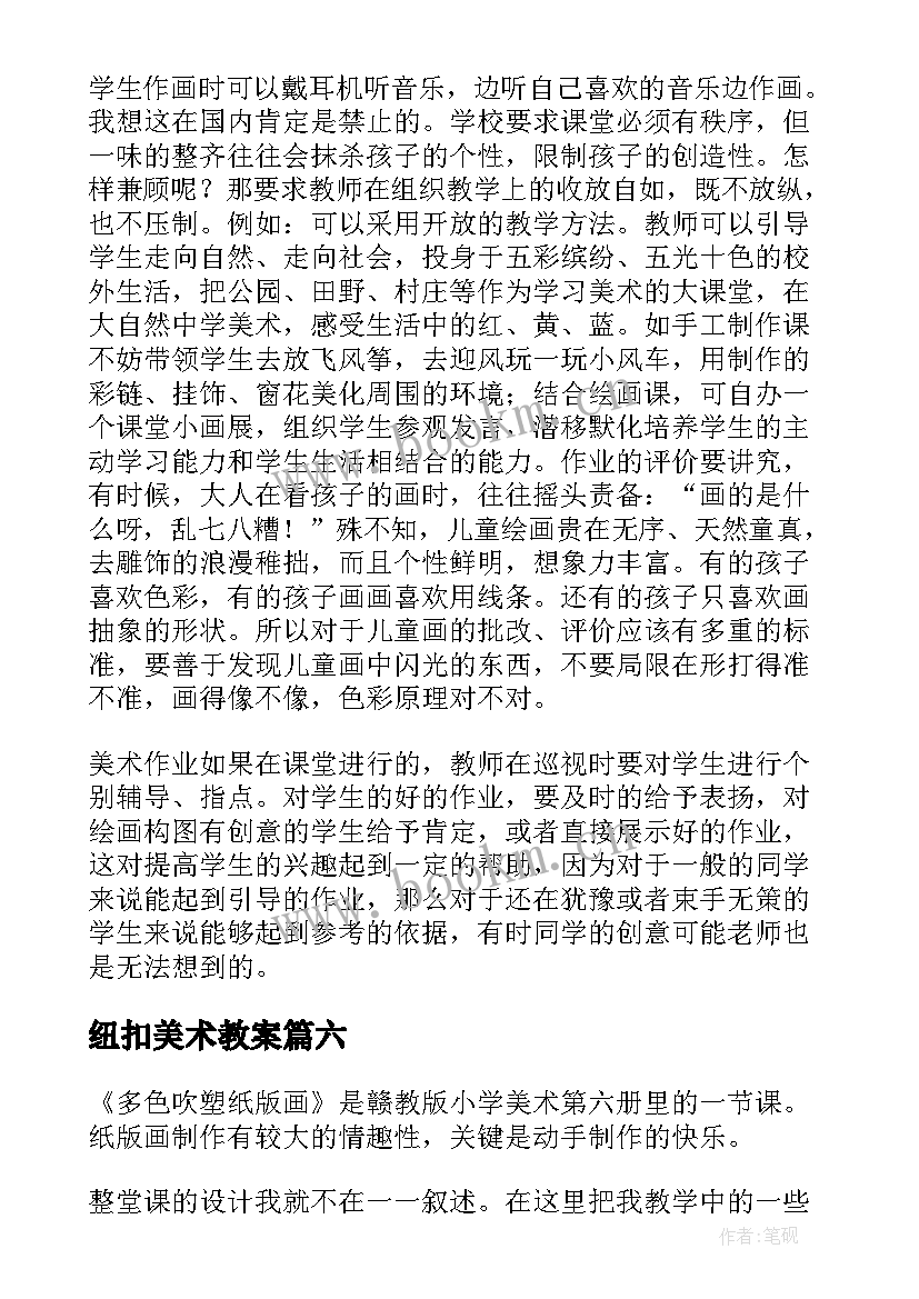 最新纽扣美术教案 美术教学反思(通用8篇)