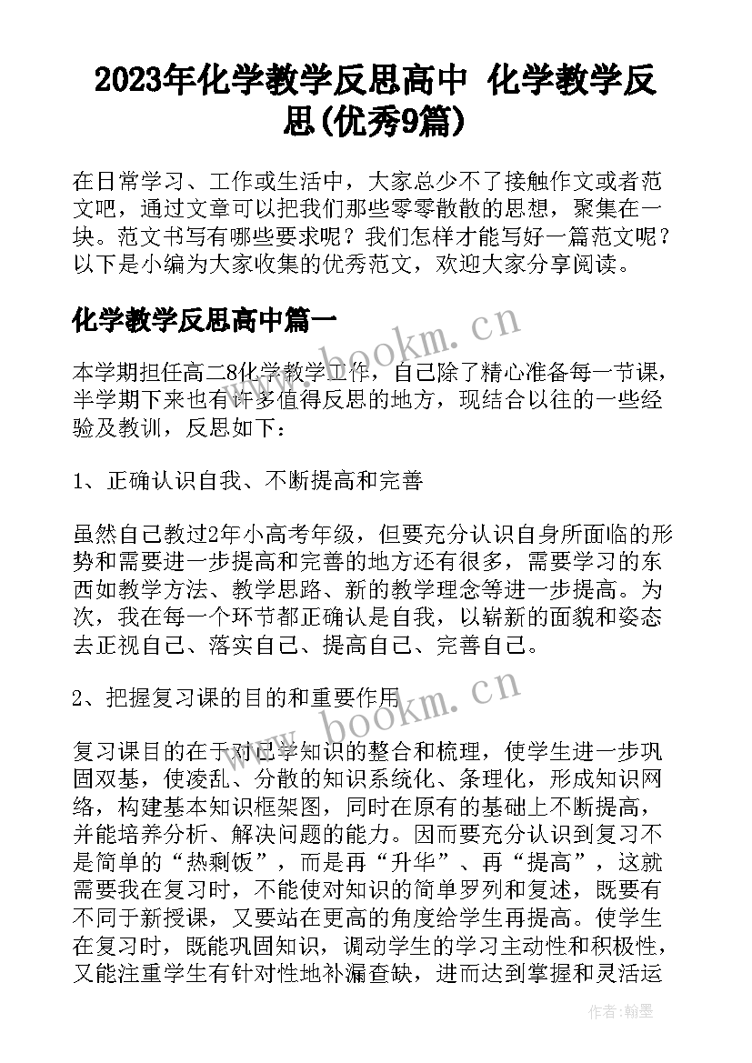 2023年化学教学反思高中 化学教学反思(优秀9篇)