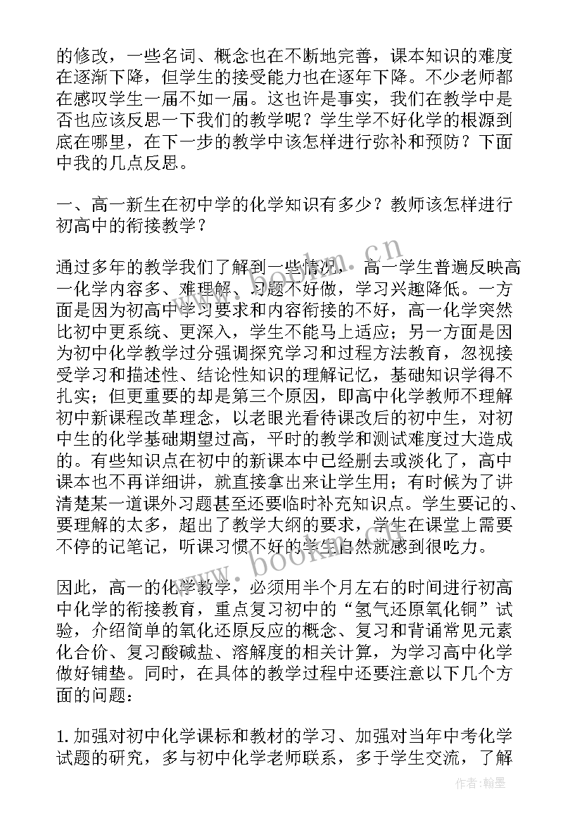 2023年化学教学反思高中 化学教学反思(优秀9篇)