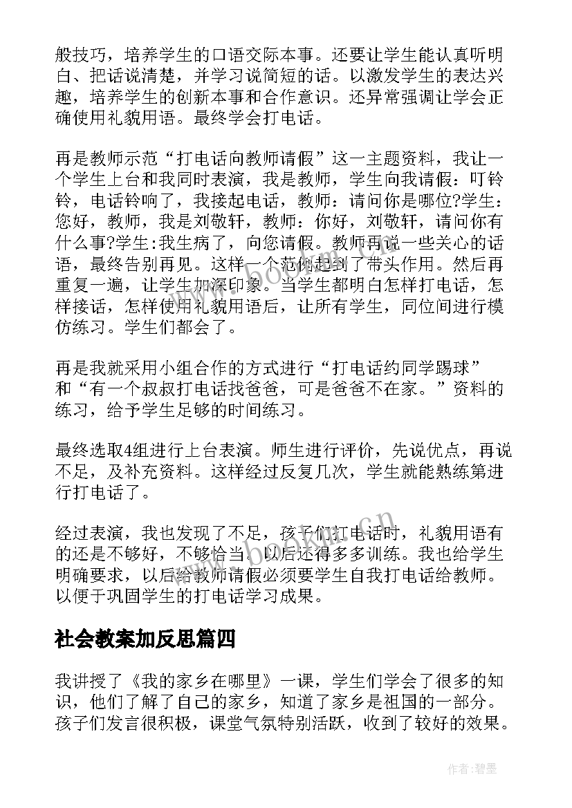 最新社会教案加反思 大班的社会教学反思(汇总10篇)