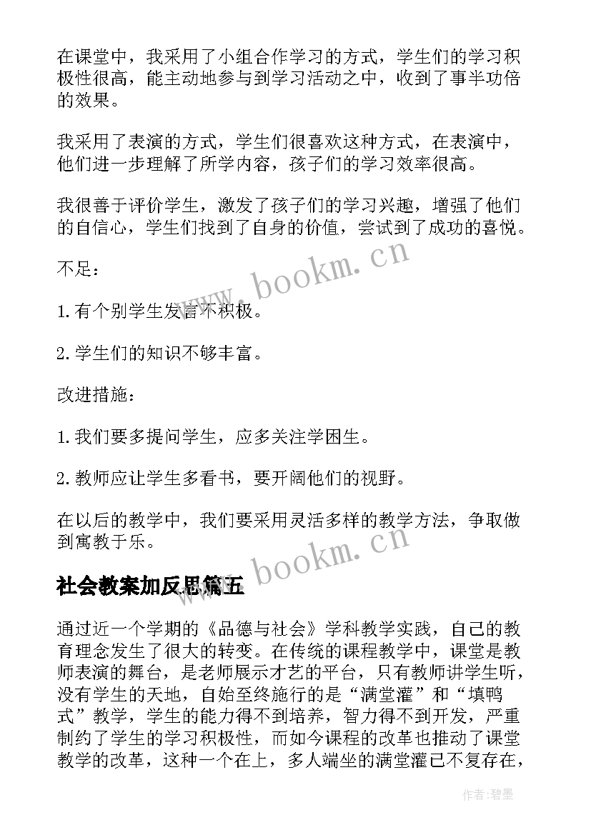 最新社会教案加反思 大班的社会教学反思(汇总10篇)