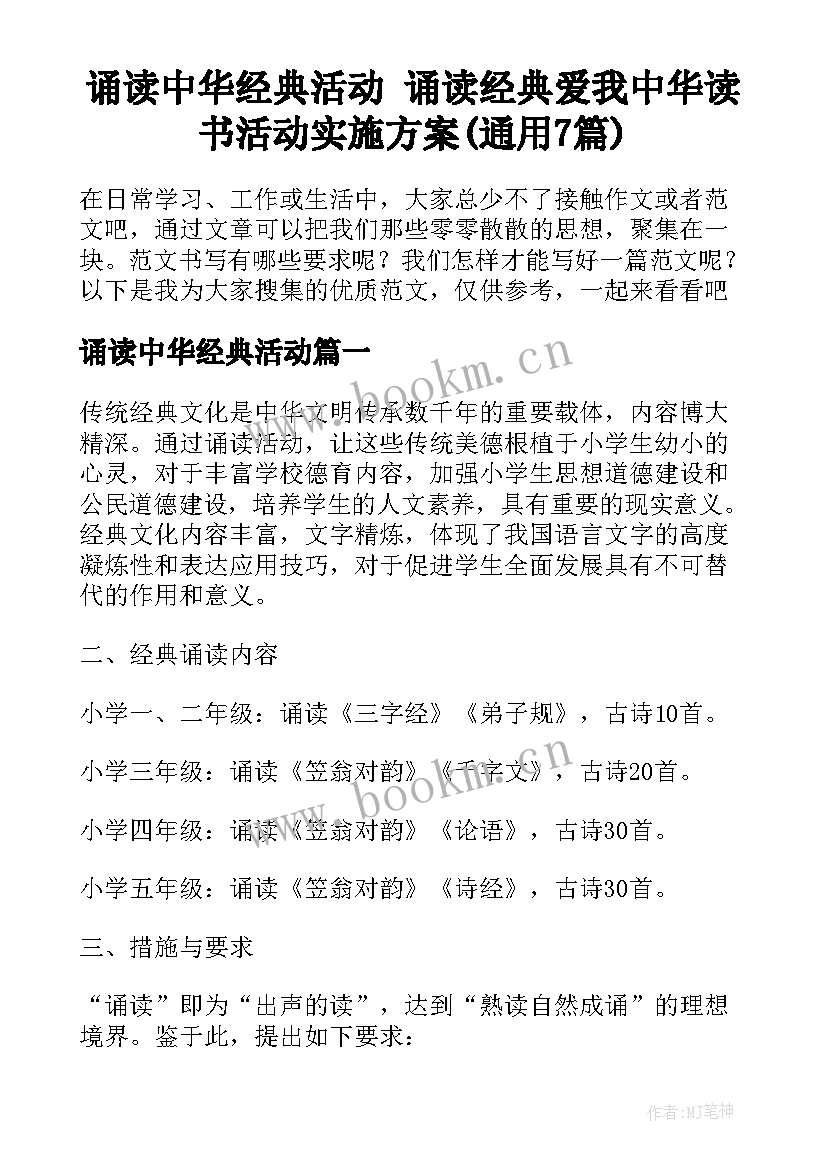 诵读中华经典活动 诵读经典爱我中华读书活动实施方案(通用7篇)