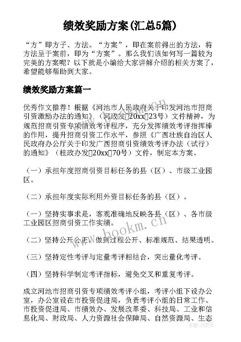 绩效奖励方案(汇总5篇)