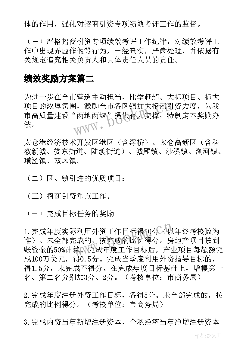 绩效奖励方案(汇总5篇)