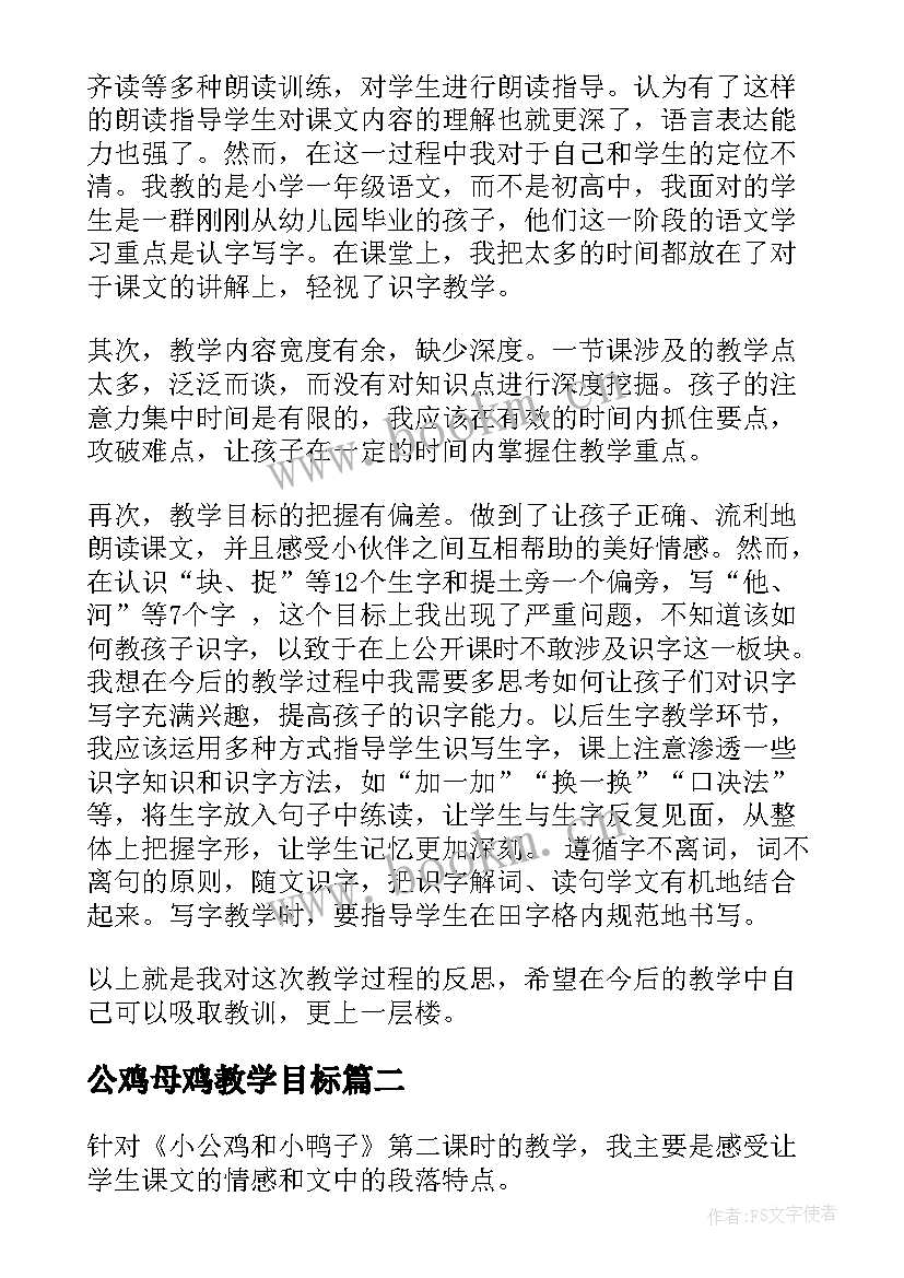 最新公鸡母鸡教学目标 小公鸡和小鸭子教学反思(大全5篇)