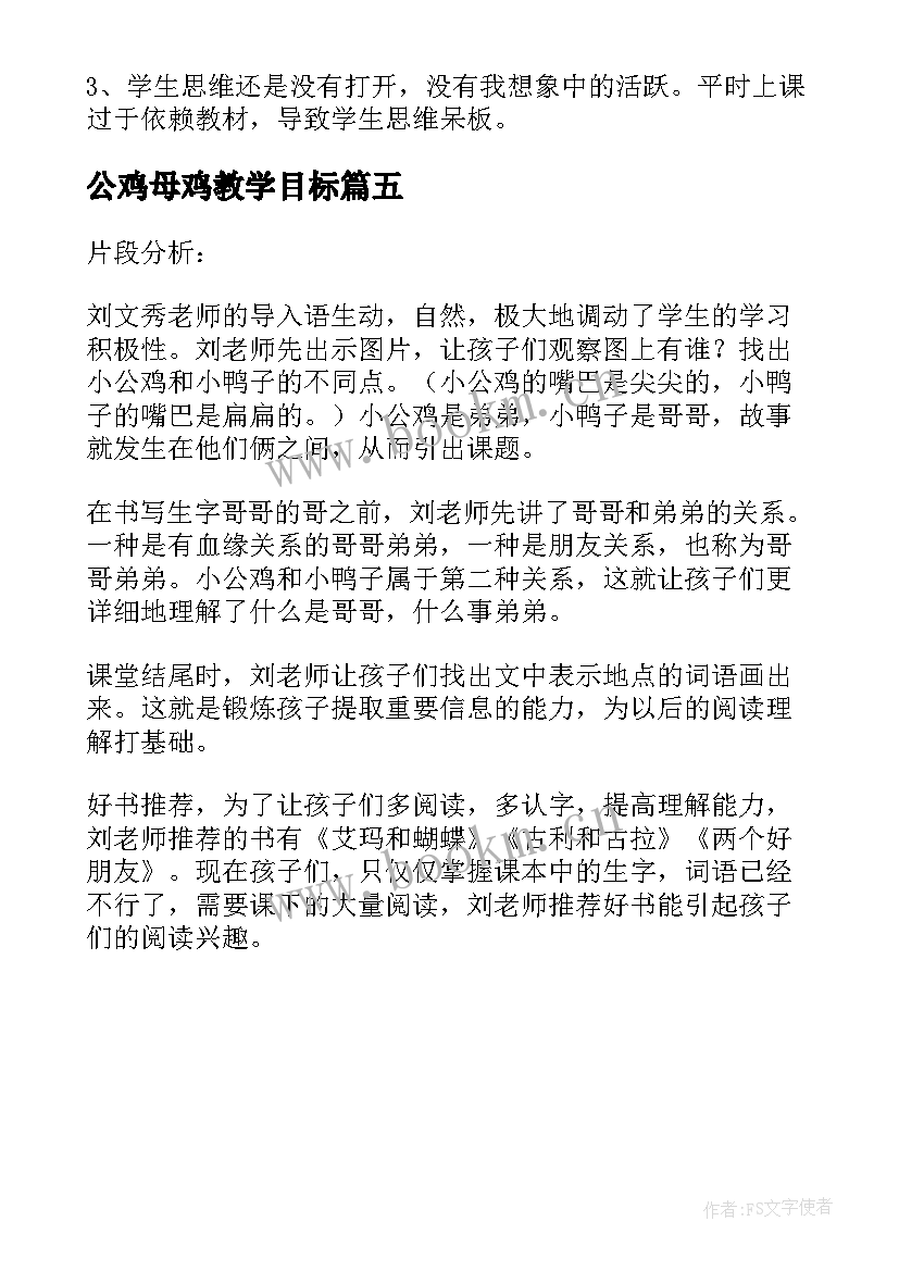 最新公鸡母鸡教学目标 小公鸡和小鸭子教学反思(大全5篇)