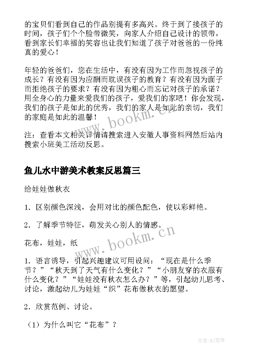 鱼儿水中游美术教案反思(实用8篇)