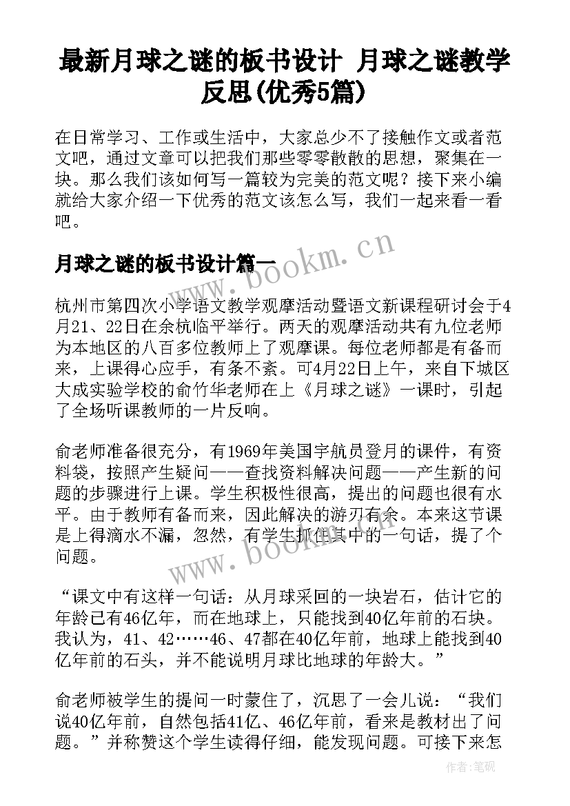 最新月球之谜的板书设计 月球之谜教学反思(优秀5篇)