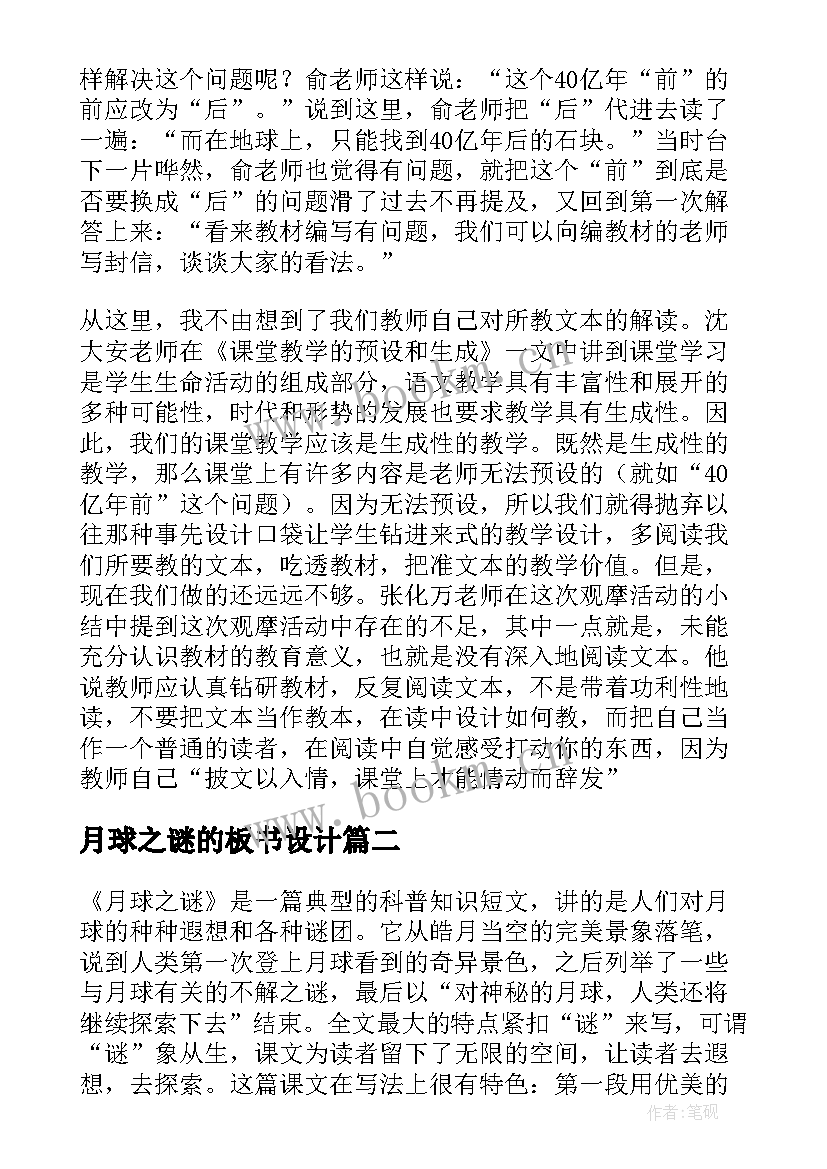 最新月球之谜的板书设计 月球之谜教学反思(优秀5篇)